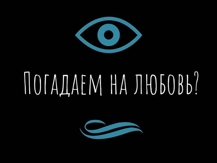 Тест - предсказание по руке: что вас ждет в любви?