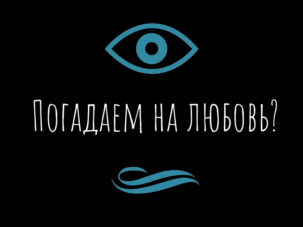 Тест - предсказание по руке: что вас ждет в любви?