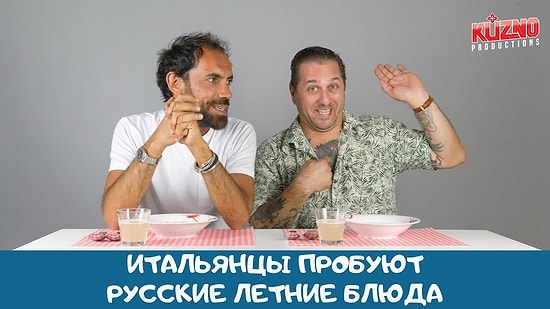 Итальянцы пробуют русские летние блюда