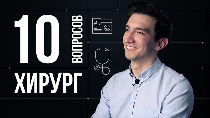 10 глупых вопросов хирургу