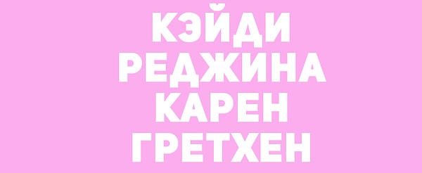 2. А припоминаете фильм с этими героинями?