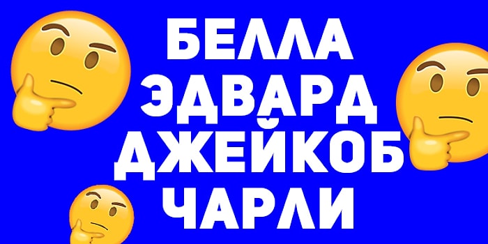 Тест: сможете ли вы угадать фильм по именам главных героев?