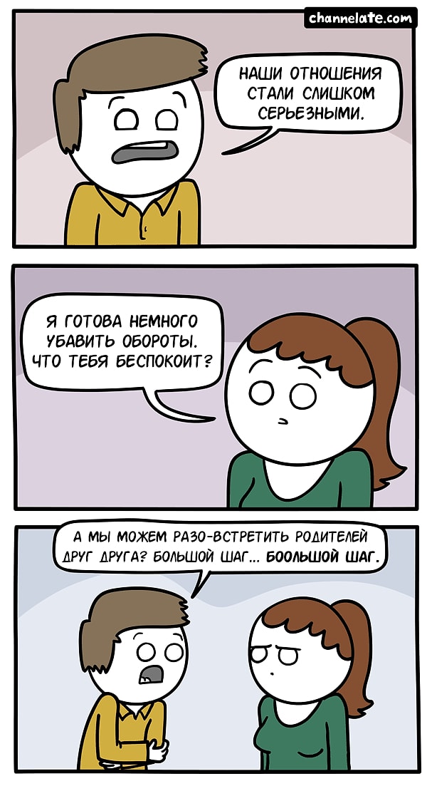 6. Серьезные отношения