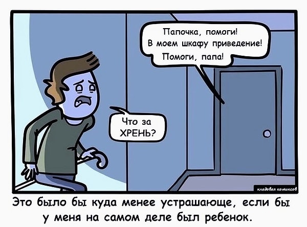 11. Действительно страшно!