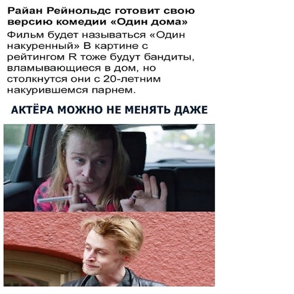 6. Хотя в Сети шутят, что актера и менять не надо, намекая на внешний вид Маколея Калкина и на то, что раньше у него были проблемы с наркотиками.