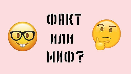 Тест: Знаете ли вы, что из этого факт, а что - миф?