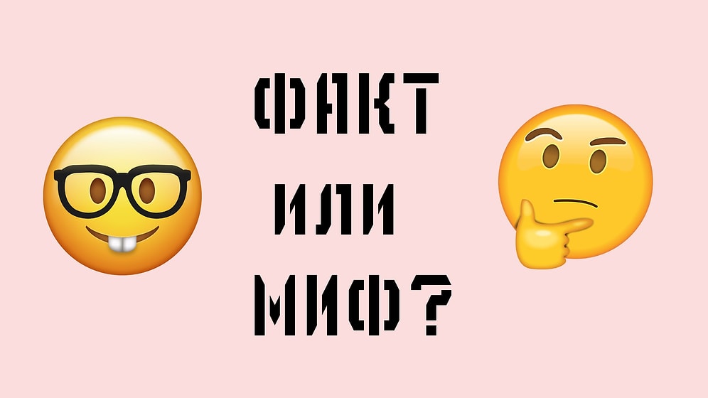 Тест: Знаете ли вы, что из этого факт, а что - миф?