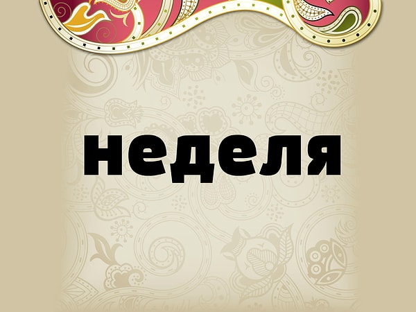 2. А что имеют в виду болгары, говоря это слово?