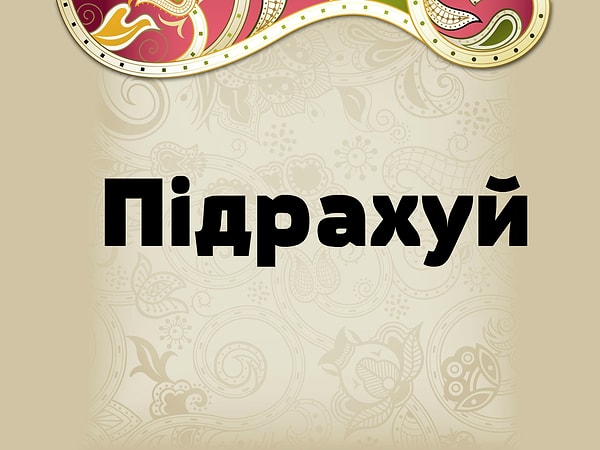 3. Что значит это слово на украинском?