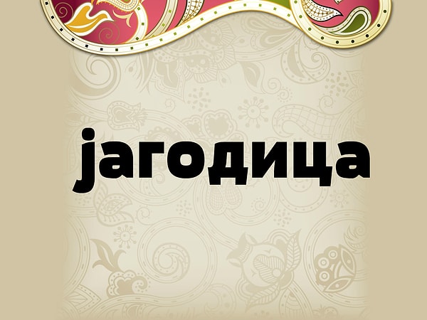 7. Какую часть тела так зовут сербы?
