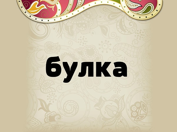 8. Что это значит по-болгарски?