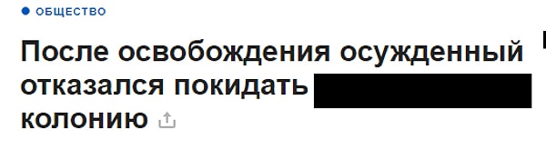 9. Выходить на свободу в каком городе отказался заключенный?