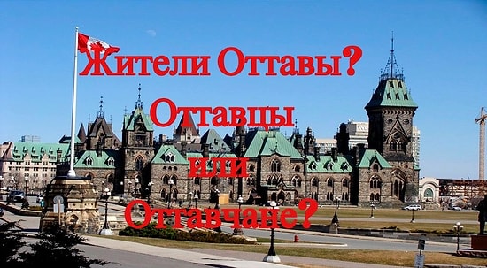 Не все так просто: Как называют жителей различных городов мира?