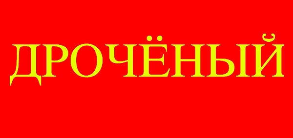 2. Что значит это слово?