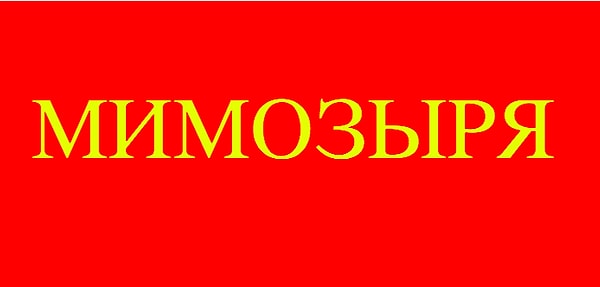 6. Что значит это слово?