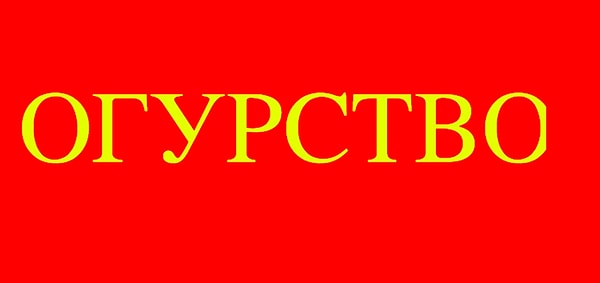 10. Что значит это слово?