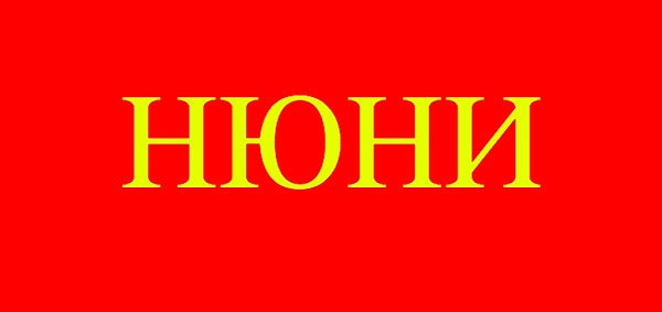 11. Что значит это слово?