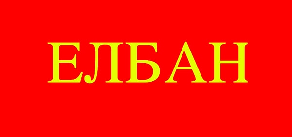 12. Что значит это слово?