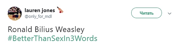 И бонус специально для поттероманов: Рональда Биллиус Уизли!