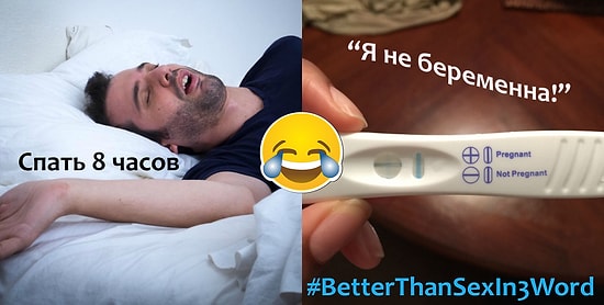 #BetterThanSexIn3Word: самые остроумные ответы на популярный хэштег