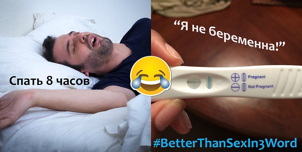 #BetterThanSexIn3Word: самые остроумные ответы на популярный хэштег