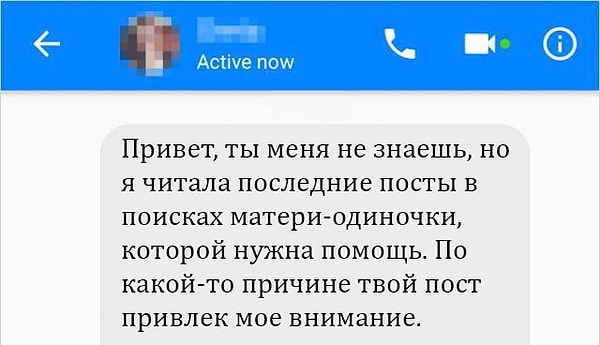 2. «Эта женщина написала мне. Она нашла меня в группе для мамочек. Я там писала, чтобы получить совет, несколько раз. Я ее совсем не знаю».