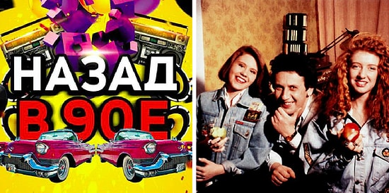 Ностальгический тест "Дискотека 90-х": Закончите строчки известных песен десятилетия