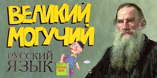 На словах вы Лев Толстой? Попробуйте доказать, что знаете русский язык не хуже великого классика