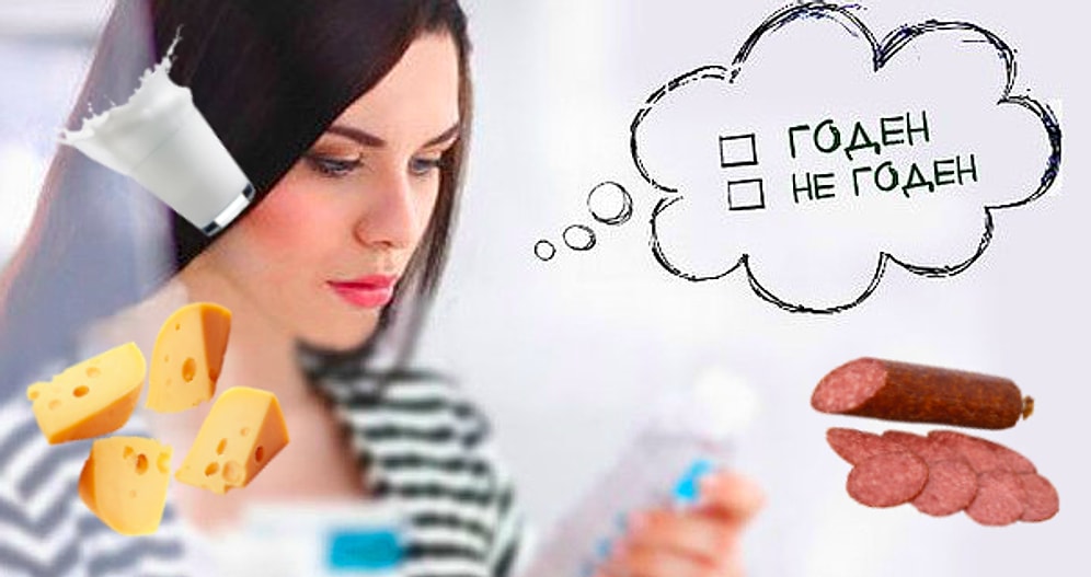 Бытовой тест: Попробуйте угадать сроки годности продуктов, которые мы едим каждый день