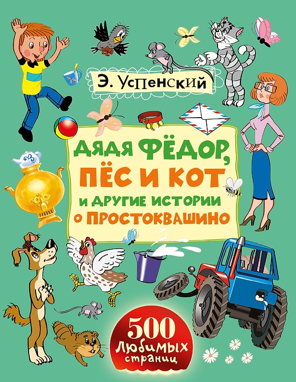 6. "Дядя Федор, пёс и кот"