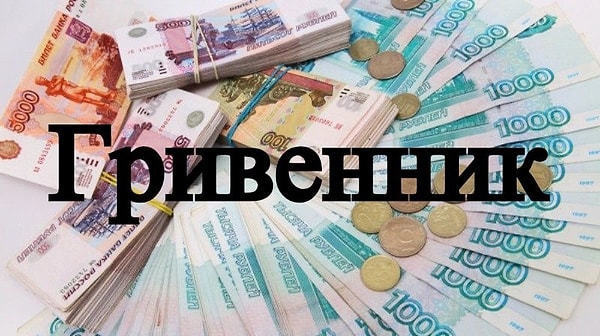 10. Чему равняется гривенник?