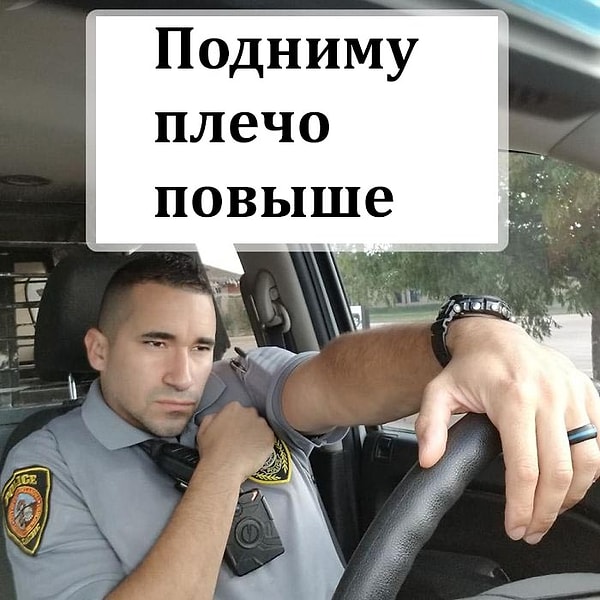 1. Подниму плечо повыше