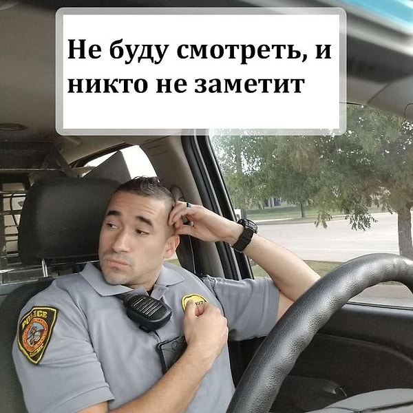 2. Не буду смотреть, и никто не заметит