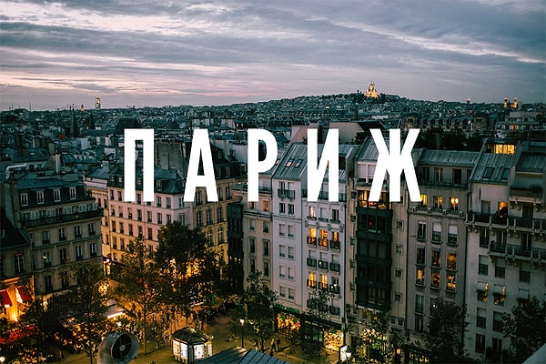 Согласно вашим предпочтениям в еде, вы должны отправиться в Париж!