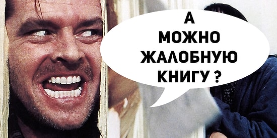 Жутко забавные отзывы, которые гарантированно поднимут вам настроение своей абсурдностью