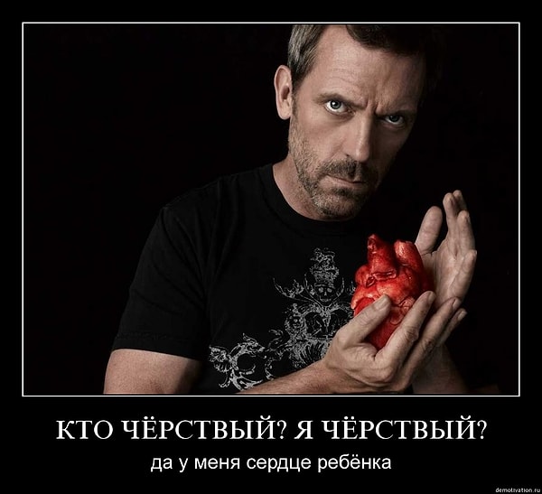 Вы чёрствый человек!