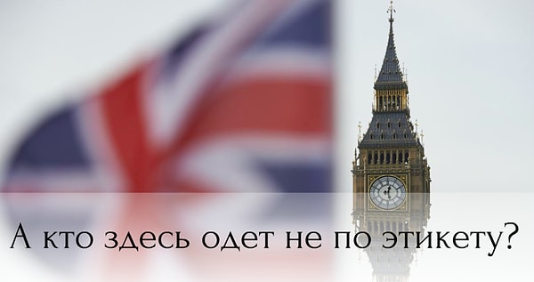 6. А кто тут одет не по этикету?