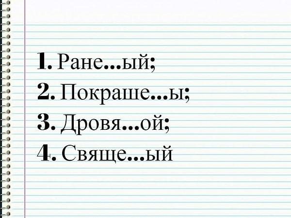 4. В каком из слов пишется -НН-?