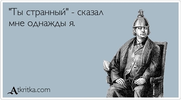 4. Вы считаете себя странным человеком?