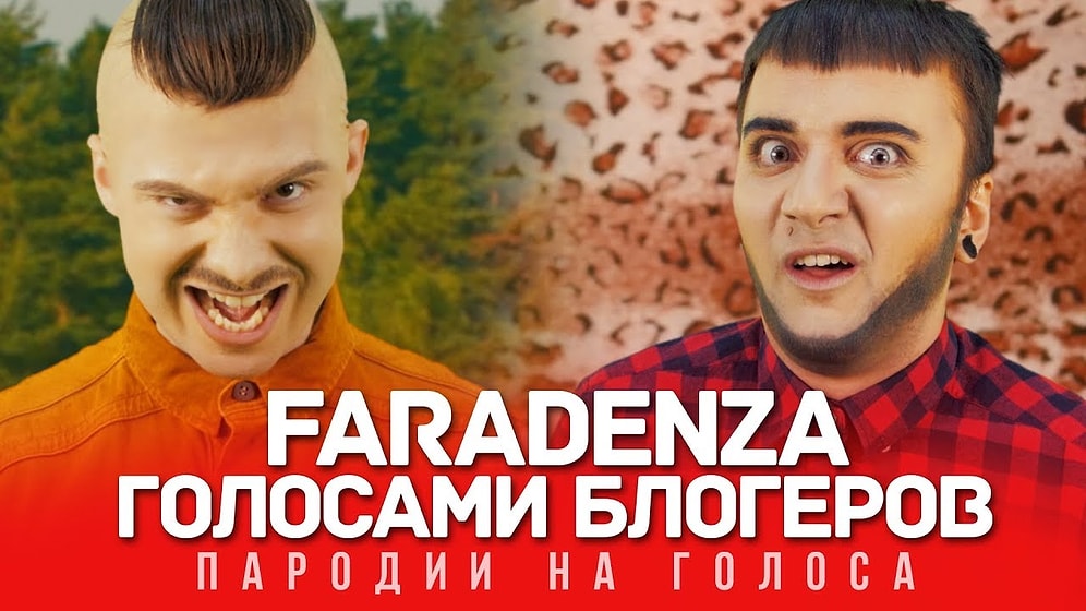 Faradenza от Little Big голосами разных блогеров. Сможете ли узнать их всех?