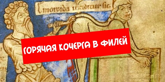 Медицина прошлого: захватывающая и отвратительная одновременно