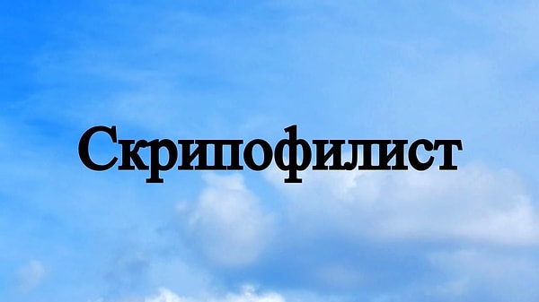 1. Что собирает этот человек?
