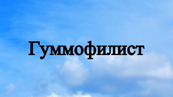 4. Коллекционированием чего занимается этот человек?