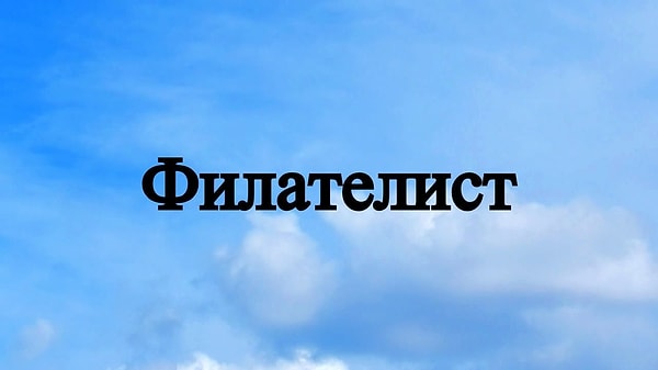 9. Вы знаете, что делать.