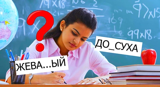 Тест: Умнее ли вы 7-классника? Сможете написать ВСЕ словарные слова без ошибок?