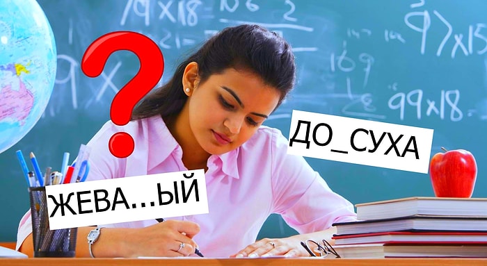 Тест: Умнее ли вы 7-классника? Сможете написать ВСЕ словарные слова без ошибок?