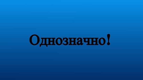 7. Еще одно короткое, но такое всеобъемлющее крылатое слово. Чьей фишкой оно стало?