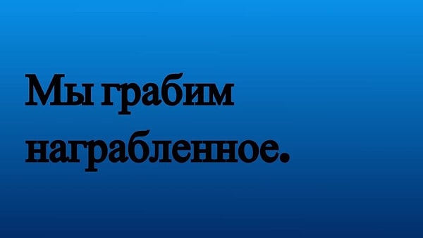 8. Кому принадлежит эта фраза?