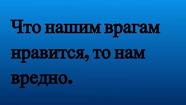 9. Кто автор этого афоризма?
