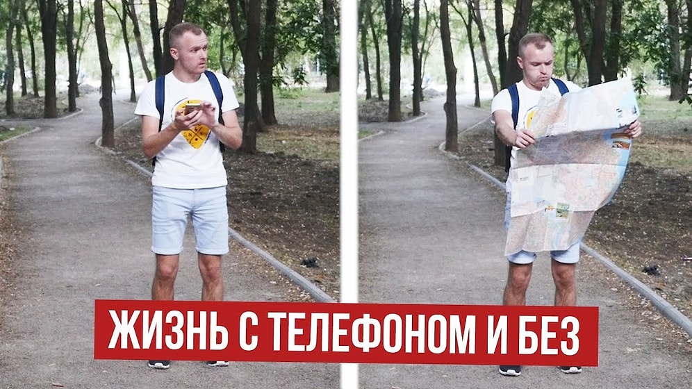 Помните те времена? Жизнь с телефоном VS. без него